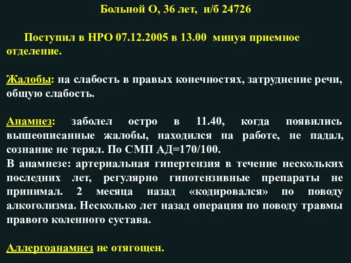 Больной О, 36 лет, и/б 24726 Поступил в НРО 07.12.2005 в 13.00 минуя