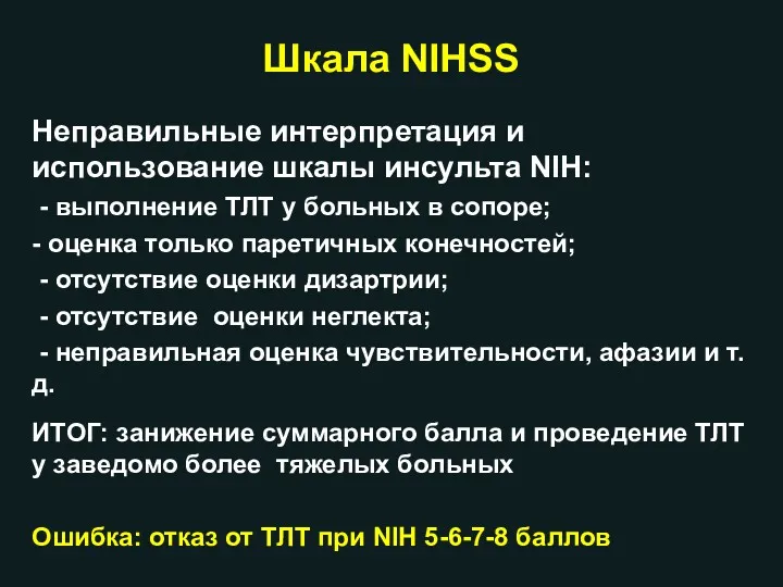 Шкала NIHSS Неправильные интерпретация и использование шкалы инсульта NIH: -