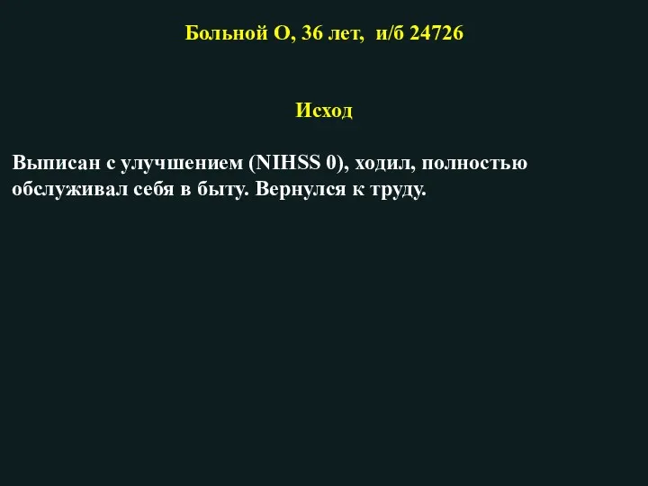 Больной О, 36 лет, и/б 24726 Исход Выписан с улучшением