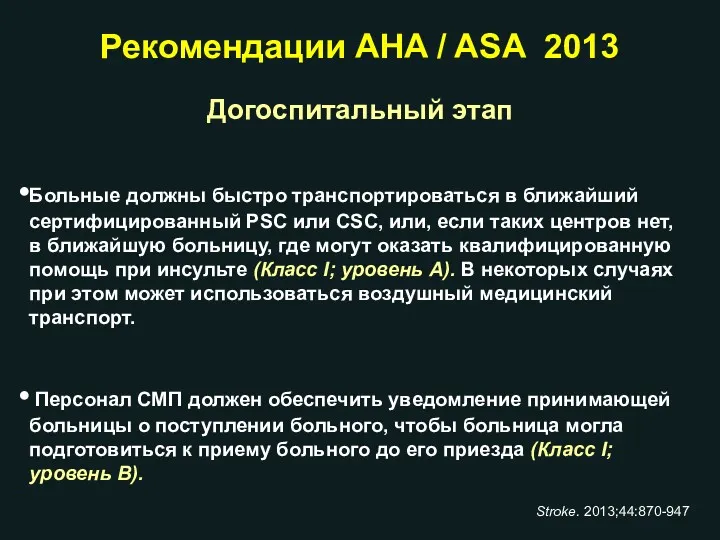 Рекомендации AHA / ASA 2013 Догоспитальный этап Больные должны быстро транспортироваться в ближайший