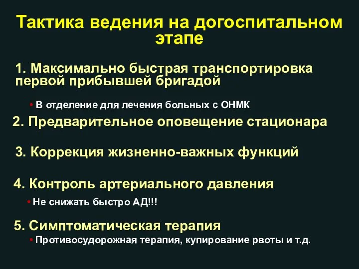 Тактика ведения на догоспитальном этапе 3. Коррекция жизненно-важных функций 4.