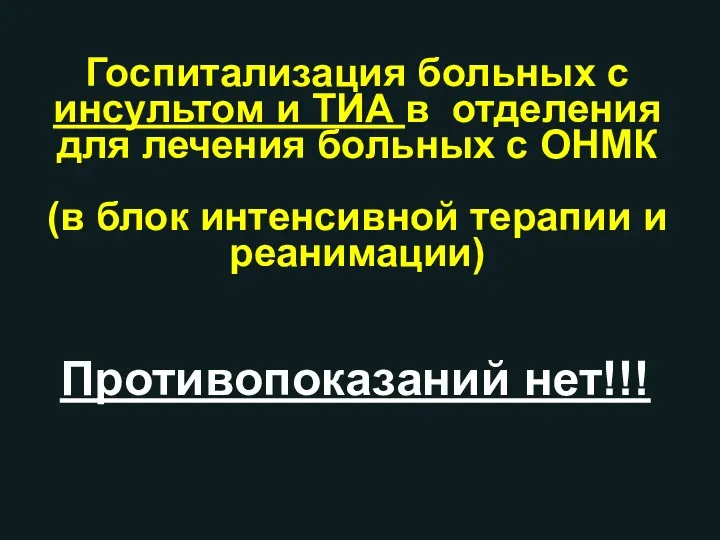 Госпитализация больных с инсультом и ТИА в отделения для лечения больных с ОНМК