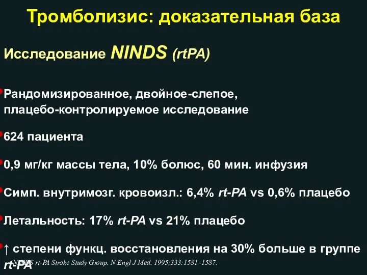 Тромболизис: доказательная база Исследование NINDS (rtPA) Рандомизированное, двойное-слепое, плацебо-контролируемое исследование