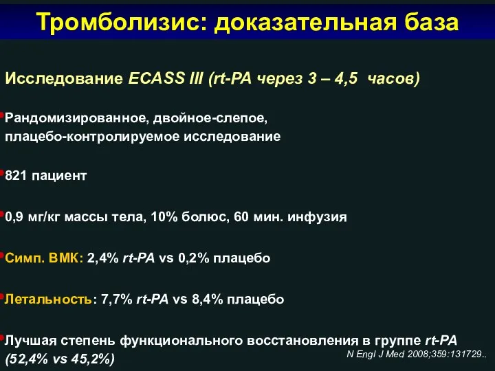 Исследование ECASS III (rt-PA через 3 – 4,5 часов) Рандомизированное, двойное-слепое, плацебо-контролируемое исследование