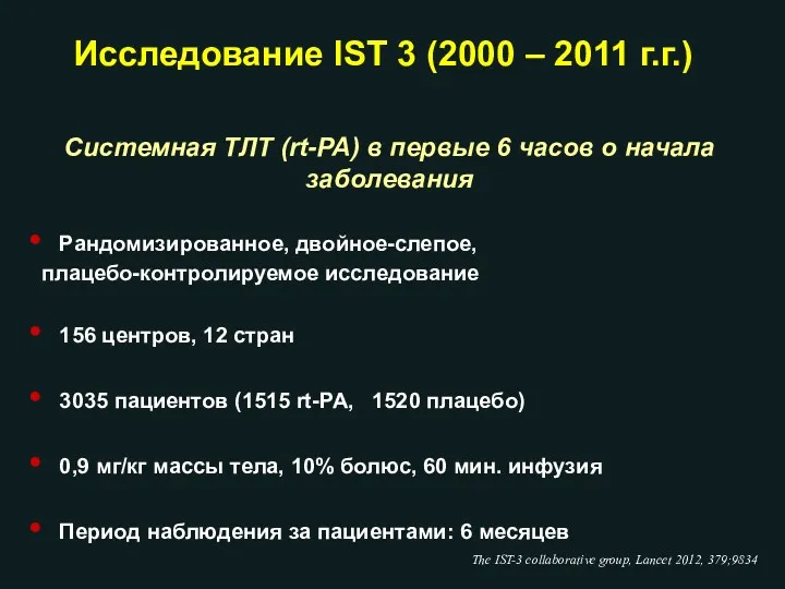 The IST-3 collaborative group, Lancet 2012, 379;9834 Исследование IST 3 (2000 – 2011