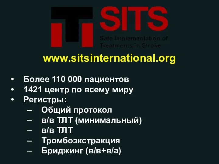 www.sitsinternational.org Более 110 000 пациентов 1421 центр по всему миру Регистры: Общий протокол