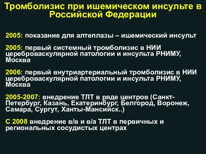 2005: показание для алтеплазы – ишемический инсульт 2005: первый системный тромболизис в НИИ