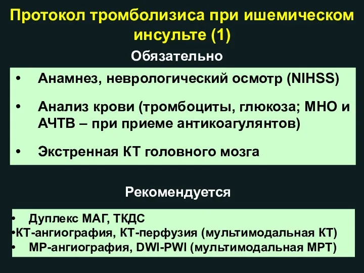 Протокол тромболизиса при ишемическом инсульте (1) Анамнез, неврологический осмотр (NIHSS)