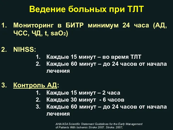 Ведение больных при ТЛТ Мониторинг в БИТР минимум 24 часа