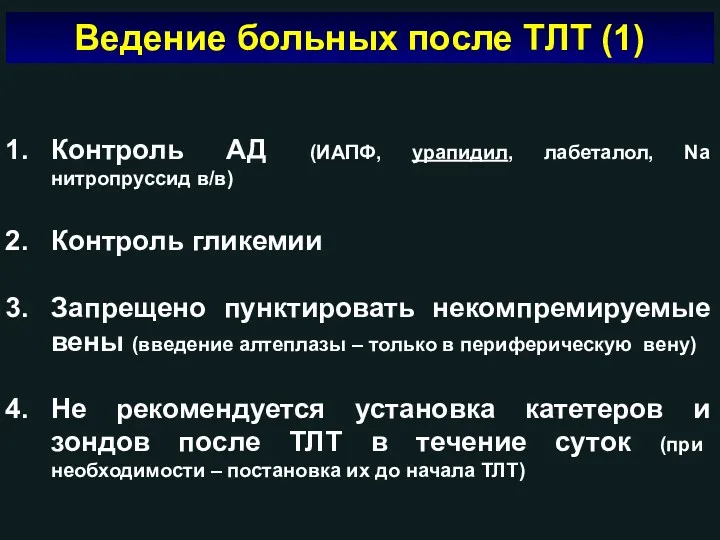 Ведение больных после ТЛТ (1) Контроль АД (ИАПФ, урапидил, лабеталол,