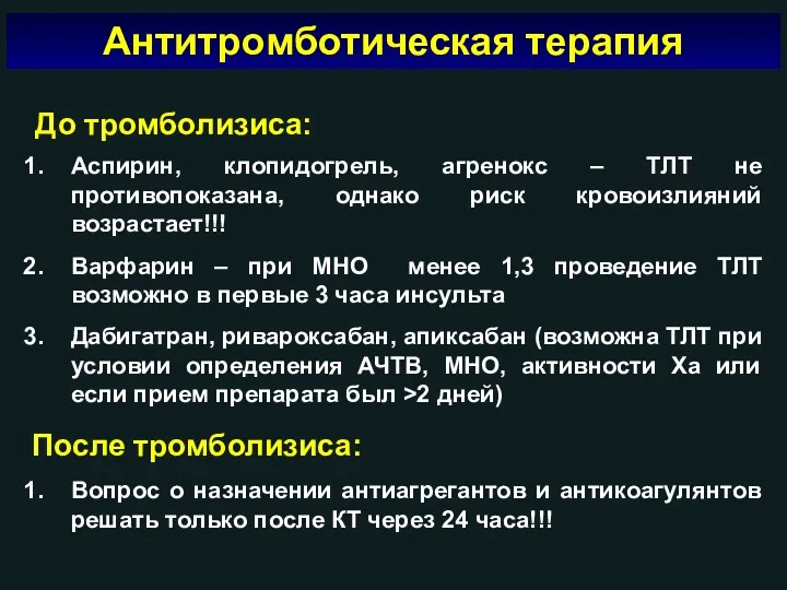 Антитромботическая терапия Аспирин, клопидогрель, агренокс – ТЛТ не противопоказана, однако