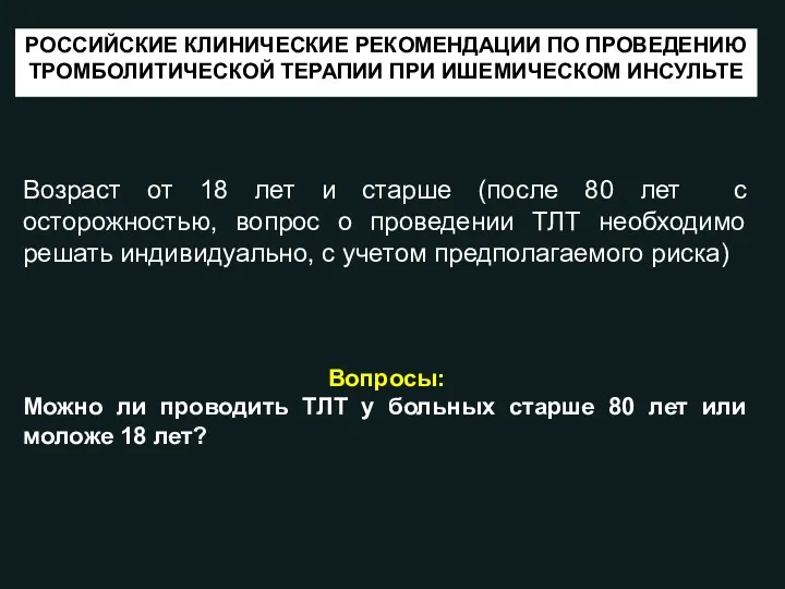 Возраст от 18 лет и старше (после 80 лет с осторожностью, вопрос о