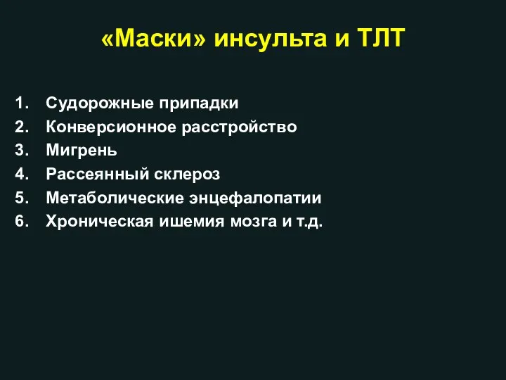 «Маски» инсульта и ТЛТ Судорожные припадки Конверсионное расстройство Мигрень Рассеянный