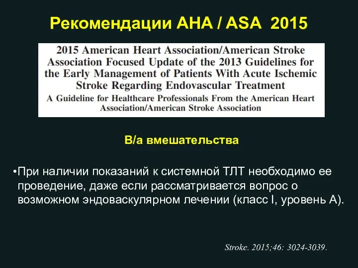 Рекомендации AHA / ASA 2015 В/а вмешательства При наличии показаний к системной ТЛТ