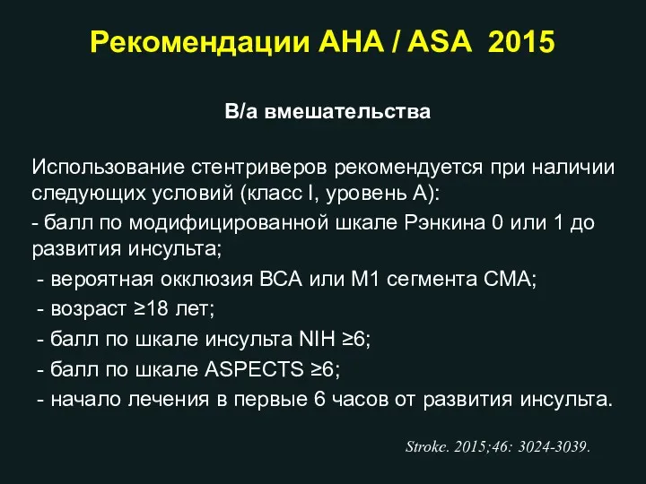 Рекомендации AHA / ASA 2015 В/а вмешательства Использование стентриверов рекомендуется при наличии следующих