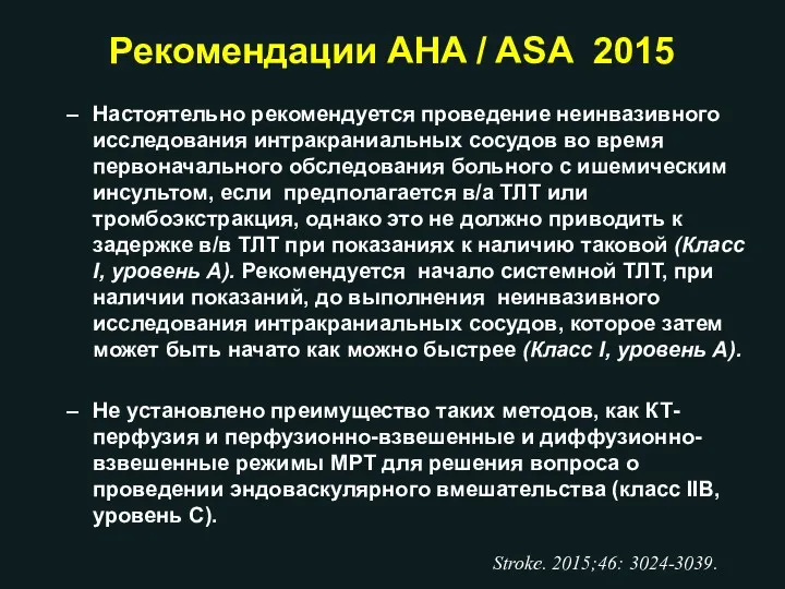 Рекомендации AHA / ASA 2015 Настоятельно рекомендуется проведение неинвазивного исследования интракраниальных сосудов во