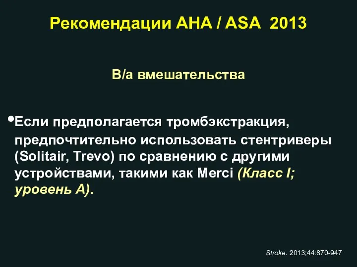 Рекомендации AHA / ASA 2013 В/а вмешательства Если предполагается тромбэкстракция, предпочтительно использовать стентриверы