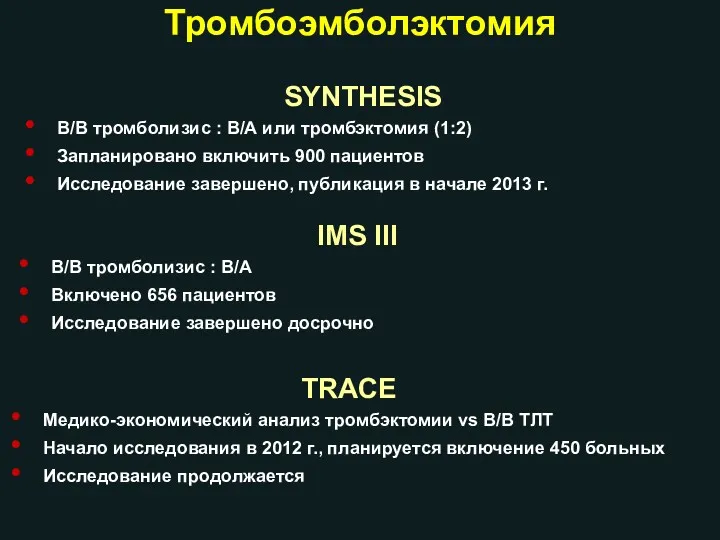 SYNTHESIS В/В тромболизис : В/А или тромбэктомия (1:2) Запланировано включить