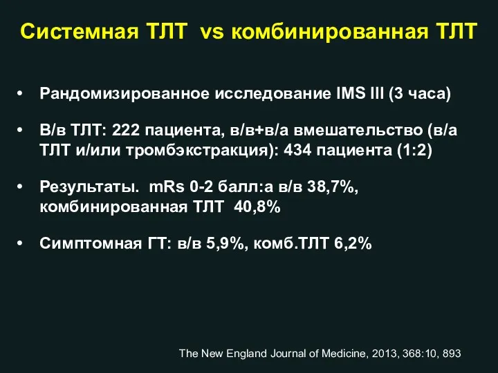 Рандомизированное исследование IMS III (3 часа) В/в ТЛТ: 222 пациента, в/в+в/а вмешательство (в/а