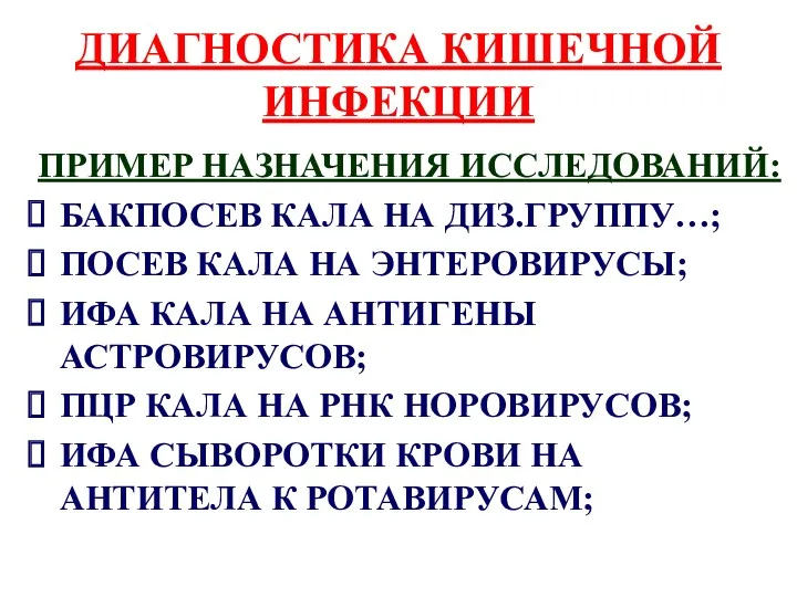 ДИАГНОСТИКА КИШЕЧНОЙ ИНФЕКЦИИ ПРИМЕР НАЗНАЧЕНИЯ ИССЛЕДОВАНИЙ: БАКПОСЕВ КАЛА НА ДИЗ.ГРУППУ…;