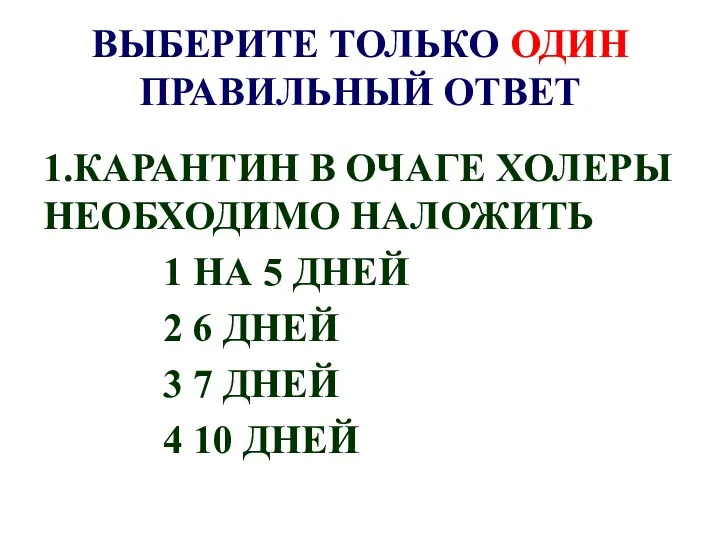 ВЫБЕРИТЕ ТОЛЬКО ОДИН ПРАВИЛЬНЫЙ ОТВЕТ 1.КАРАНТИН В ОЧАГЕ ХОЛЕРЫ НЕОБХОДИМО