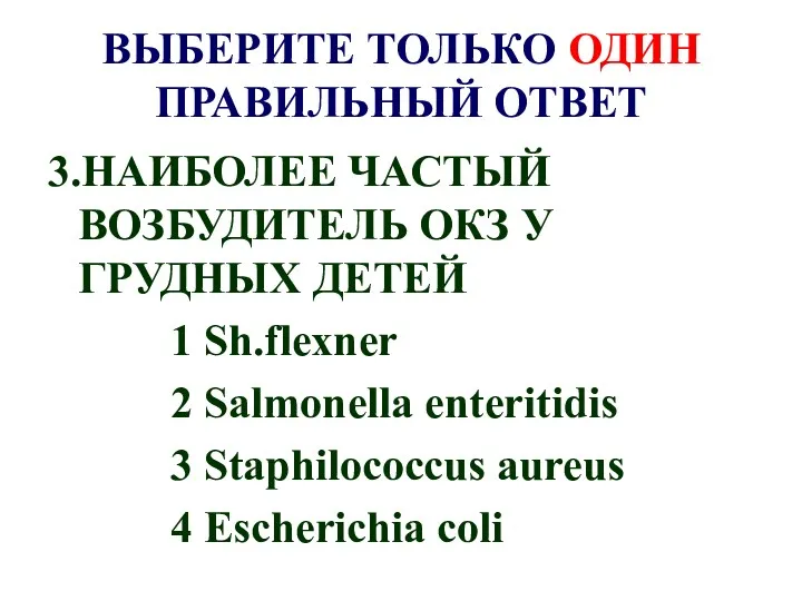 ВЫБЕРИТЕ ТОЛЬКО ОДИН ПРАВИЛЬНЫЙ ОТВЕТ 3.НАИБОЛЕЕ ЧАСТЫЙ ВОЗБУДИТЕЛЬ ОКЗ У