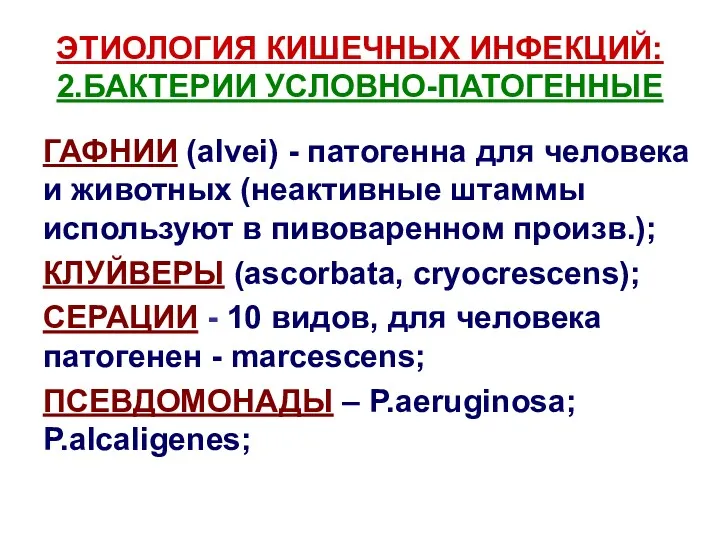 ЭТИОЛОГИЯ КИШЕЧНЫХ ИНФЕКЦИЙ: 2.БАКТЕРИИ УСЛОВНО-ПАТОГЕННЫЕ ГАФНИИ (alvei) - патогенна для