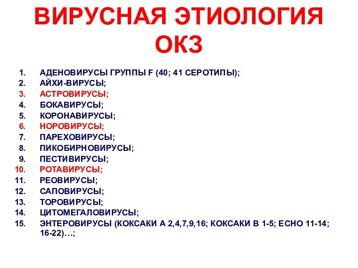 ВИРУСНАЯ ЭТИОЛОГИЯ ОКЗ АДЕНОВИРУСЫ ГРУППЫ F (40; 41 СЕРОТИПЫ); АЙХИ-ВИРУСЫ;