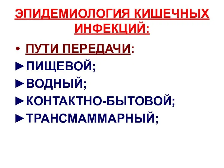 ЭПИДЕМИОЛОГИЯ КИШЕЧНЫХ ИНФЕКЦИЙ: ПУТИ ПЕРЕДАЧИ: ►ПИЩЕВОЙ; ►ВОДНЫЙ; ►КОНТАКТНО-БЫТОВОЙ; ►ТРАНСМАММАРНЫЙ;