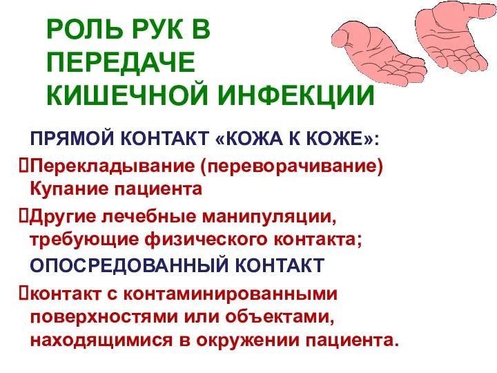 РОЛЬ РУК В ПЕРЕДАЧЕ КИШЕЧНОЙ ИНФЕКЦИИ ПРЯМОЙ КОНТАКТ «КОЖА К