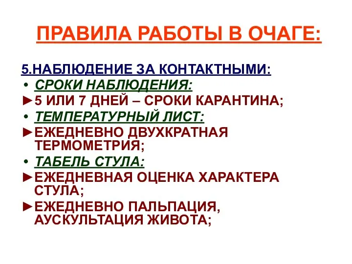 ПРАВИЛА РАБОТЫ В ОЧАГЕ: 5.НАБЛЮДЕНИЕ ЗА КОНТАКТНЫМИ: СРОКИ НАБЛЮДЕНИЯ: ►5