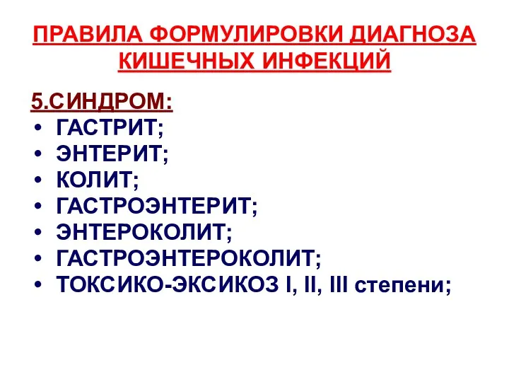 ПРАВИЛА ФОРМУЛИРОВКИ ДИАГНОЗА КИШЕЧНЫХ ИНФЕКЦИЙ 5.СИНДРОМ: ГАСТРИТ; ЭНТЕРИТ; КОЛИТ; ГАСТРОЭНТЕРИТ;