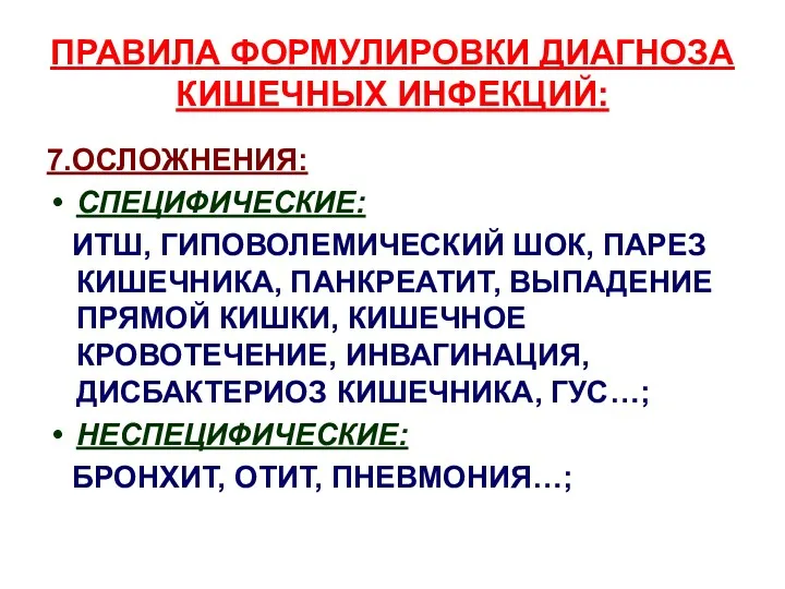 ПРАВИЛА ФОРМУЛИРОВКИ ДИАГНОЗА КИШЕЧНЫХ ИНФЕКЦИЙ: 7.ОСЛОЖНЕНИЯ: СПЕЦИФИЧЕСКИЕ: ИТШ, ГИПОВОЛЕМИЧЕСКИЙ ШОК,