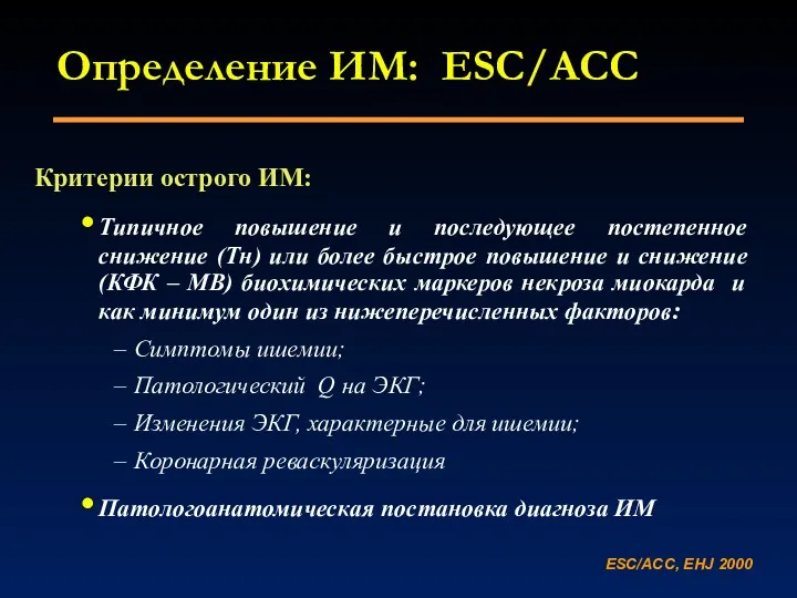 Определение ИМ: ESC/ACC Критерии острого ИМ: Типичное повышение и последующее постепенное снижение (Тн)