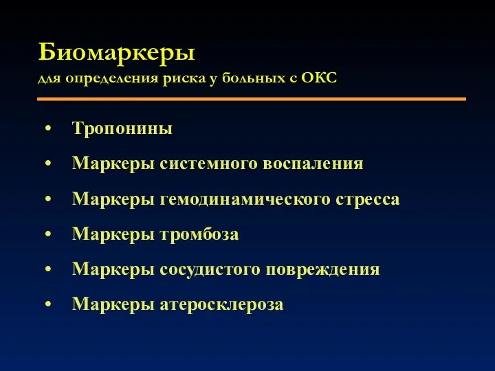 Биомаркеры для определения риска у больных с ОКС Тропонины Маркеры системного воспаления Маркеры