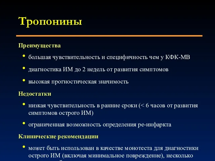 Тропонины Преимущества большая чувствительность и специфичность чем у КФК-MB диагностика ИМ до 2