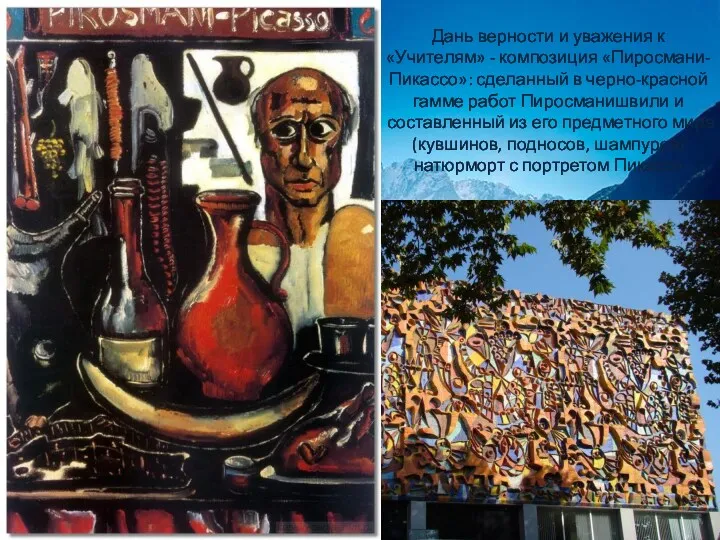 Дань верности и уважения к «Учителям» - композиция «Пиросмани-Пикассо»: сделанный