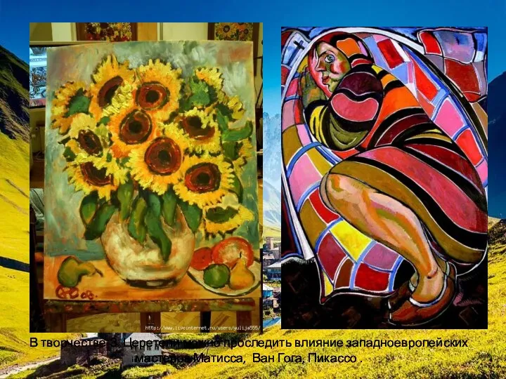 В творчестве З. Церетели можно проследить влияние западноевропейских мастеров Матисса, Ван Гога, Пикассо .