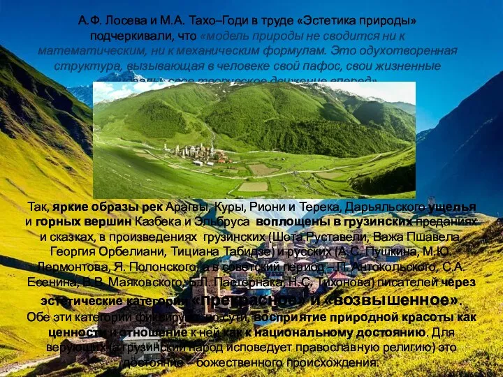 А.Ф. Лосева и М.А. Тахо–Годи в труде «Эстетика природы» подчеркивали, что «модель природы