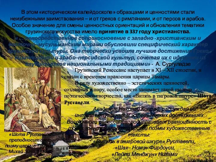 В этом «историческом калейдоскопе» образцами и ценностями стали неизбежными заимствования – и от