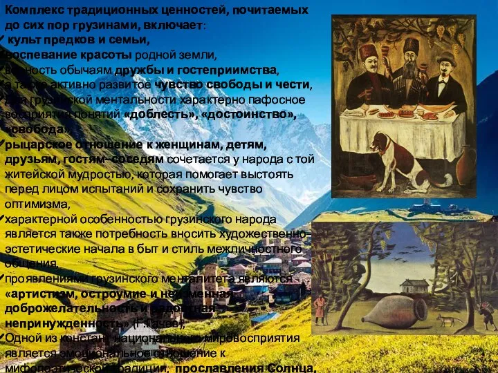 Комплекс традиционных ценностей, почитаемых до сих пор грузинами, включает: культ предков и семьи,