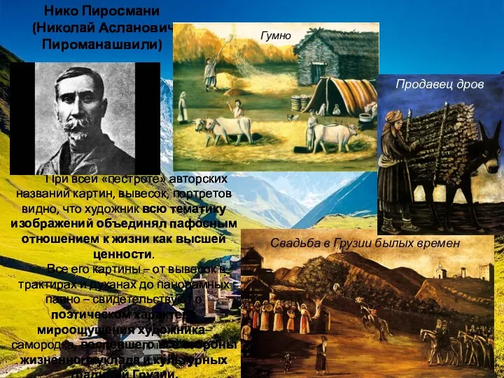 Нико Пиросмани (Николай Асланович Пироманашвили) При всей «пестроте» авторских названий