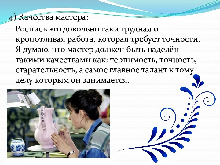 4) Качества мастера: Роспись это довольно таки трудная и кропотливая