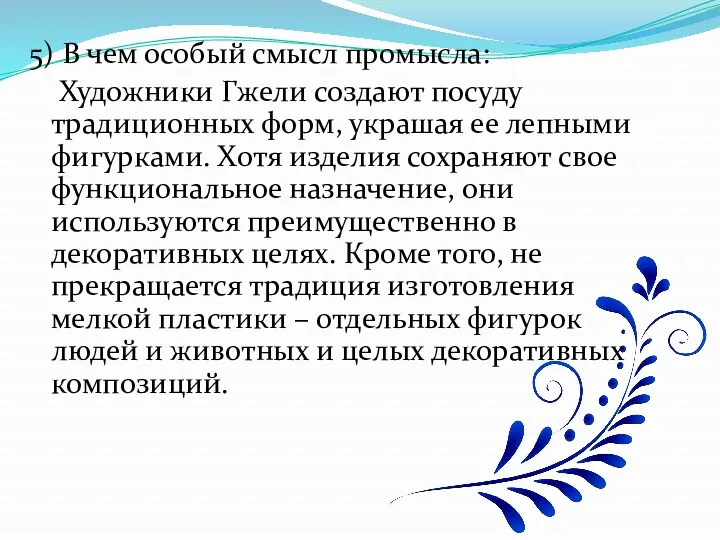 5) В чем особый смысл промысла: Художники Гжели создают посуду