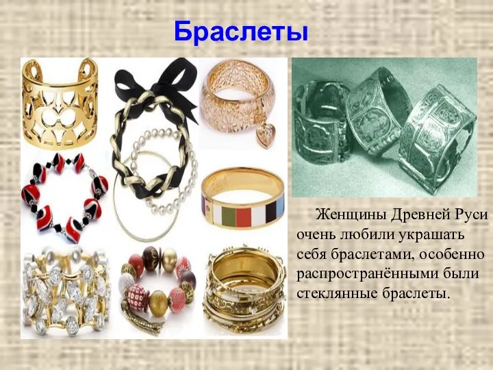 Браслеты Женщины Древней Руси очень любили украшать себя браслетами, особенно распространёнными были стеклянные браслеты.