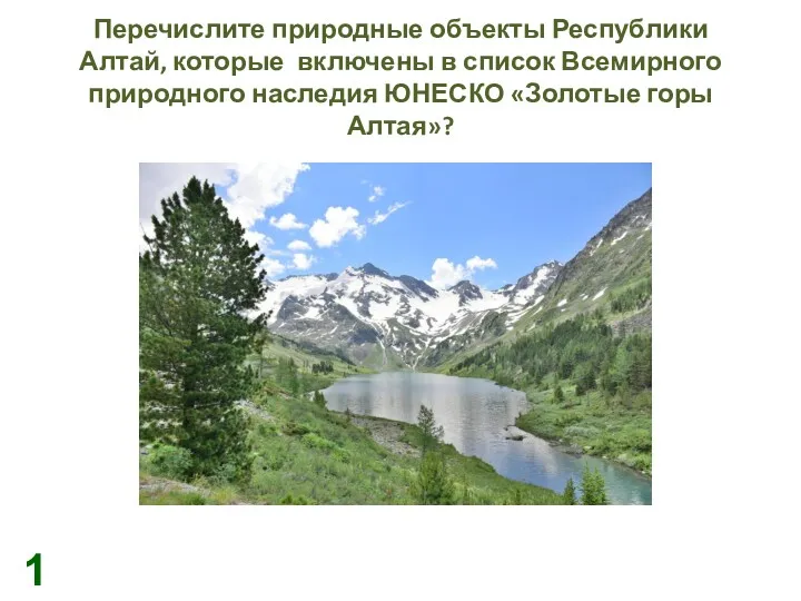 Перечислите природные объекты Республики Алтай, которые включены в список Всемирного