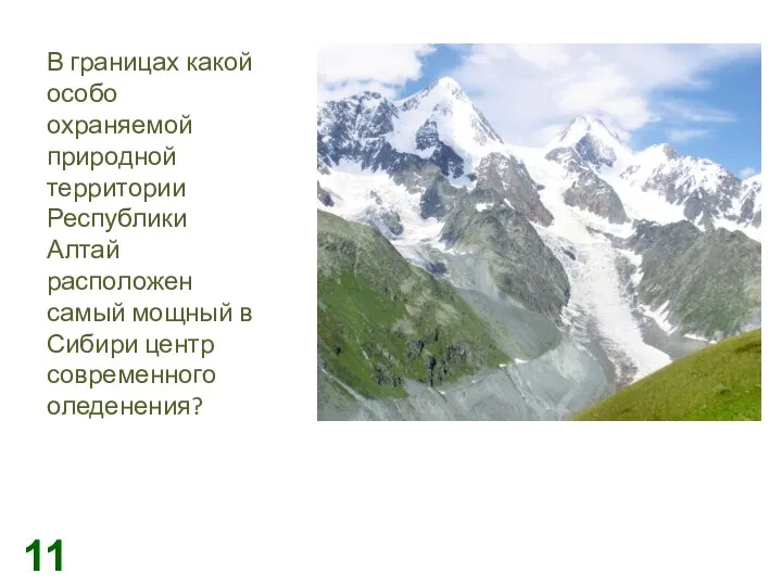 В границах какой особо охраняемой природной территории Республики Алтай расположен