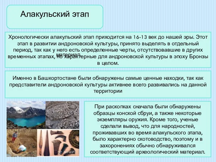 Алакульский этап Хронологически алакульский этап приходится на 16-13 век до