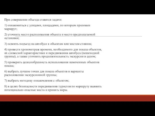 При совершении объезда ставятся задачи: 1) ознакомиться с улицами, площадями,