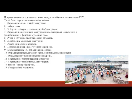 Впервые понятие «этапы подготовки экскурсии» было использовано в 1976 г.